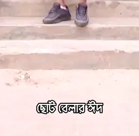 Choto belar eid🤣follow krle back dibo🥲#foryou #bdtiktokofficial #vairal_video 