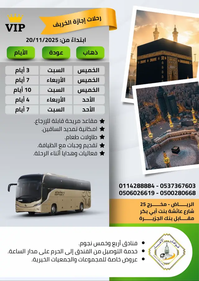 ابدأ إجازتك بروحانية ما تنسى، مع قوافل الأخيار 💫 رحلات مريحة، تنظيم دقيق، فنادق راقية، وخدمة VIP من لحظة الانطلاق إلى العودة. اختر الموعد اللي يناسبك، وخلّ رحلتك للبيت الحرام تجربة تعبّقها الطمأنينة والسكينة. 🕋 📅 ابتداءً من 20 نوفمبر 2025 📞 للحجز والاستفسار: 0114288884 - 0537367603 - 0506026619 - 0500280668 #قوافل_الاخيار #رحلات_العمرة #العمرة_بسهولة #عمرة_VIP #البيت_الحرام