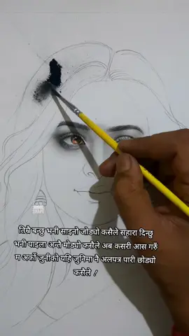 तिम्रै बन्छु भनी साइनो जोड्यो कसैले सहारा दिन्छु भनी पाइला अन्तै मोड्यो कसैले अब कसरी आस गरुँ म अर्को जुनीको यहि जुनिमा नै अलपत्र पारी छोड्यो कसैले !