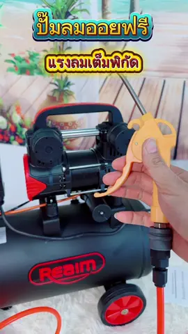 ปั๊มลมออยล์ฟรีขนาด 8 ลิตรถึง 30 ลิตร#ปั๊มลม#ปั๊มลมออยฟรี#ปั๊มลมอัตโนมัติ#tiktokshop#บังมีนธีรวัจน์ 