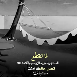 #لماتنقطع_الكهرباء_وبطاريه_جوالك100_٪_تحس حالك امنت مستقبلك🤣