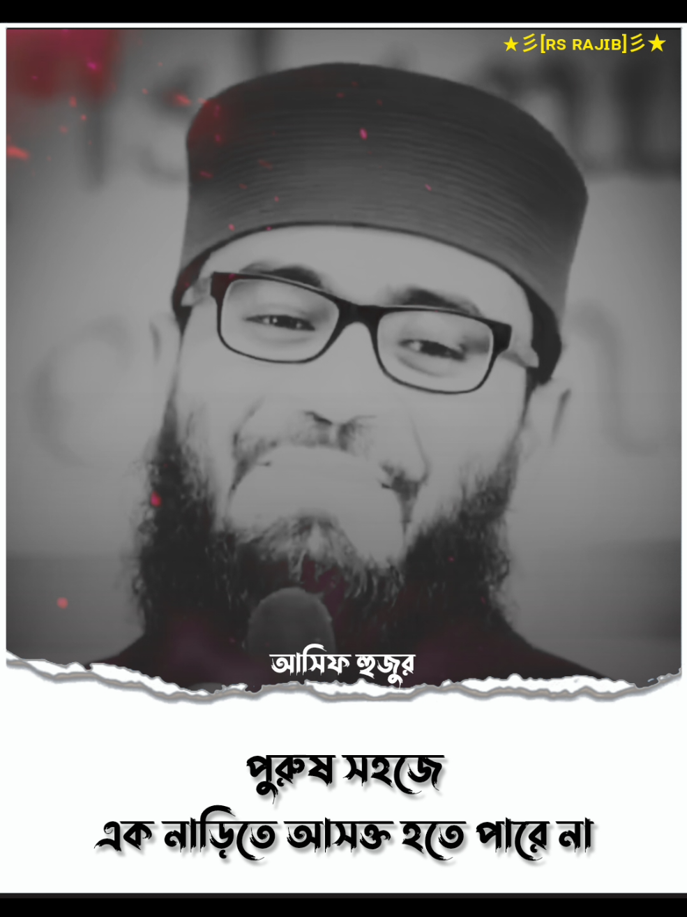 পুরুষ সহজে এক নাড়িতে আসক্ত হতে পারে না..!! #asifhujur #foryou  #foryoupage #unfrezzmyaccount #rsrajib1100 