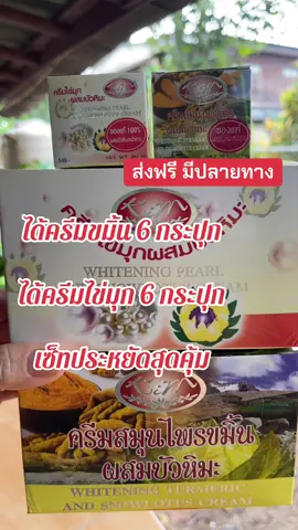 #ครีมไข่มุกผสมบัวหิมะของแท้💯 #ครีมขมิ้น#ครีมขมิ้นผสมบัวหิมะ #ราคาส่ง#ราคาถูก @นุ้ยพิกัดราคาส่ง  @นุ้ยพิกัดราคาส่ง  @นุ้ยพิกัดราคาส่ง 
