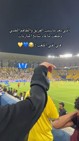 يارب تطول لنا بعمرها أحلى مشجعه نصراويه مستعده احضر معها كل المباريات اهم شي تنبسط 🤣💙💛@نادي النصر السعودي @Alawwal Park | الأول بارك @#alnassr #cristianoronaldo #ronaldo #الرياض #السعودية @علي العنزي 