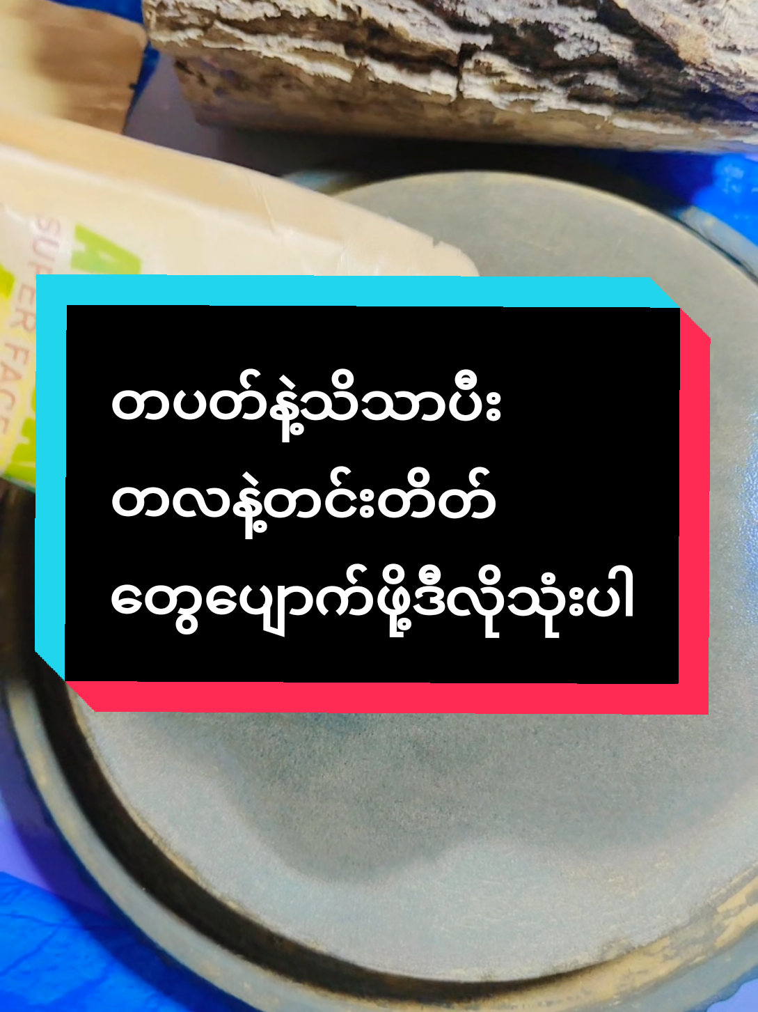 #တင်းတိပ်အမဲစက်ပြောက်ချင်သူများအတွက် #တင်းတိတ်အမဲစက်အတွက် #အမဲစက်၊တင်းတိပ်ရှိသူများအတွက် #တင်းတိပ် #တင်းတိတ် 