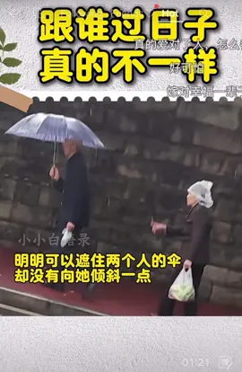 #跟谁过日子 真的不一样🌹 