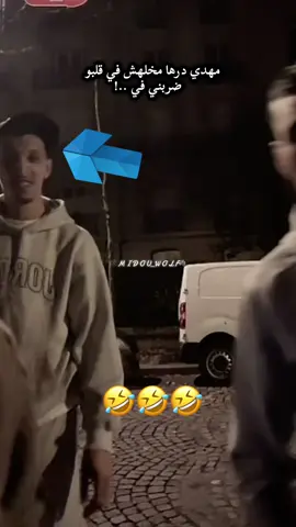 مهدي درها مخلهش في قلبو   ضربني في ..!#مهدي_الوطواط #المغرب🇲🇦تونس🇹🇳الجزائر🇩🇿 #zakicatalonia #tiktoklongs #🕸️midou_wolf🐺 