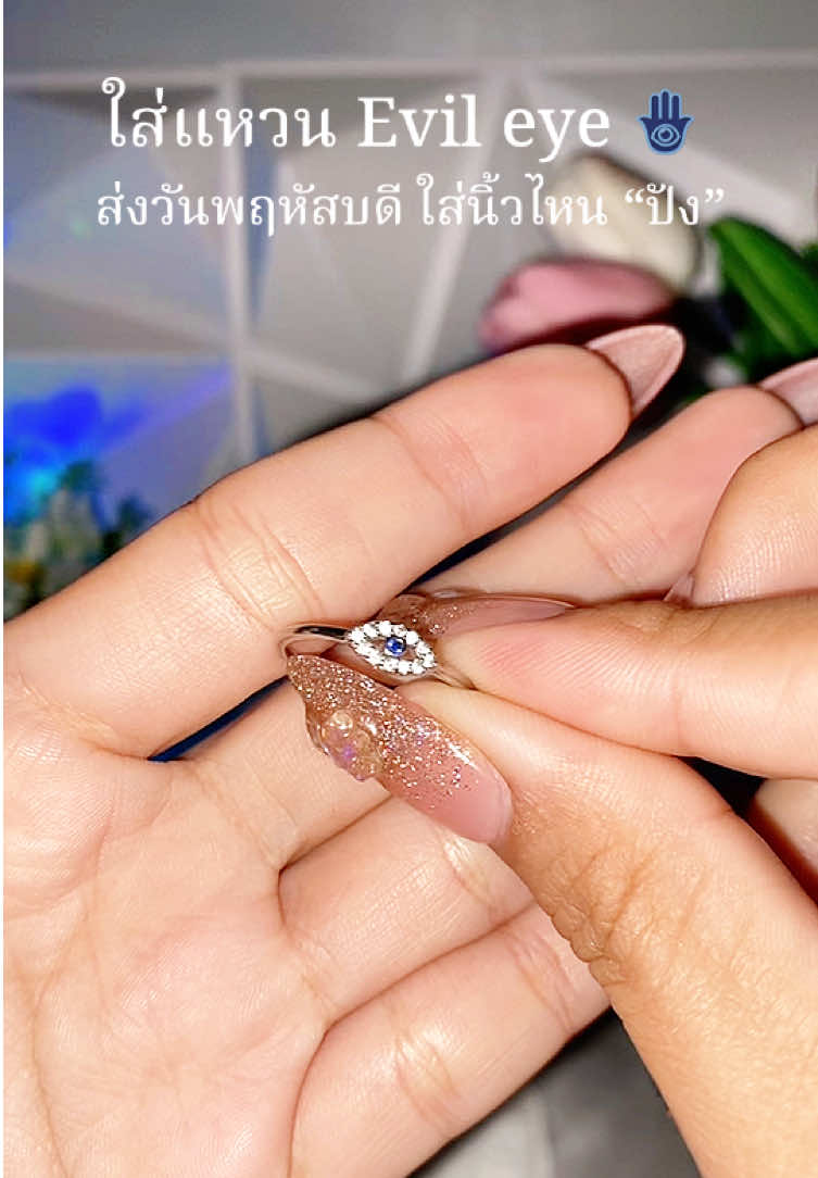 #แหวน #เสริมดวง #สายมู #evileye #เครื่องประดับ  @ชื่อออย รีวิว 