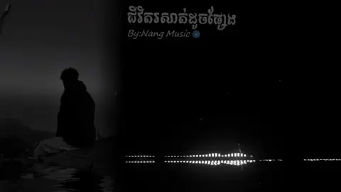 #ដាក់ចិត្តស្រលាញ់រូបគេខ្លាំងពេក #music🎧 #punang_Music🎧🤍 #som🤍mnak_muy_mk🥺🙏💗 #អ្នកedit_អត់ល្បី🎟️🍬 