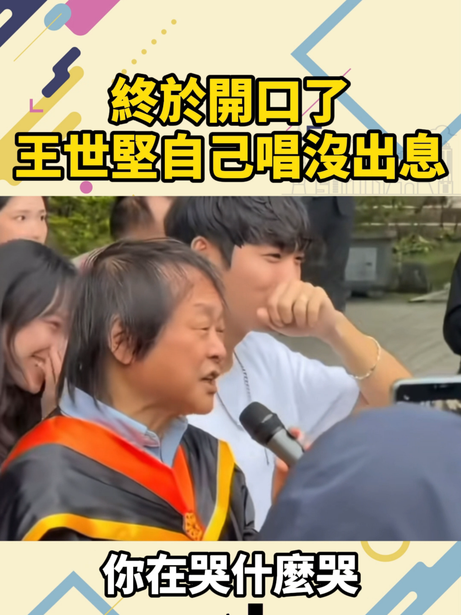 王世堅現場演唱《沒出息》！本尊終於開口唱了！#沒出息 #王世堅 #一起來看霉綠島日報 #愛台灣 #台灣大小事