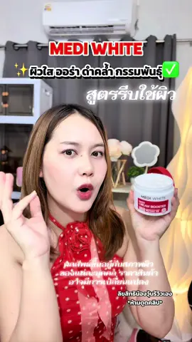 บูสเตอร์ผิวใส เมดิไวท์ ของแท้ ครีมทาผิวขาว #ผิวใส #ครีมทาผิว #เมดิไวท์ #โลชั่นผิวขาว #บูสเตอร์ 