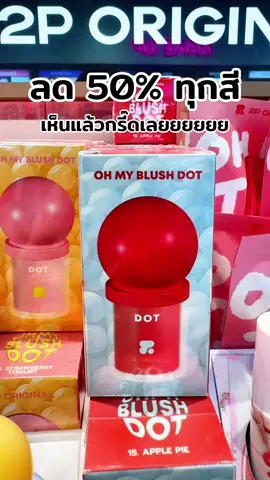 #พี่เปิ้ลแนะนํา #2poriginal #ohmyblushdot #ohmyblush #บลัชหัวโต 