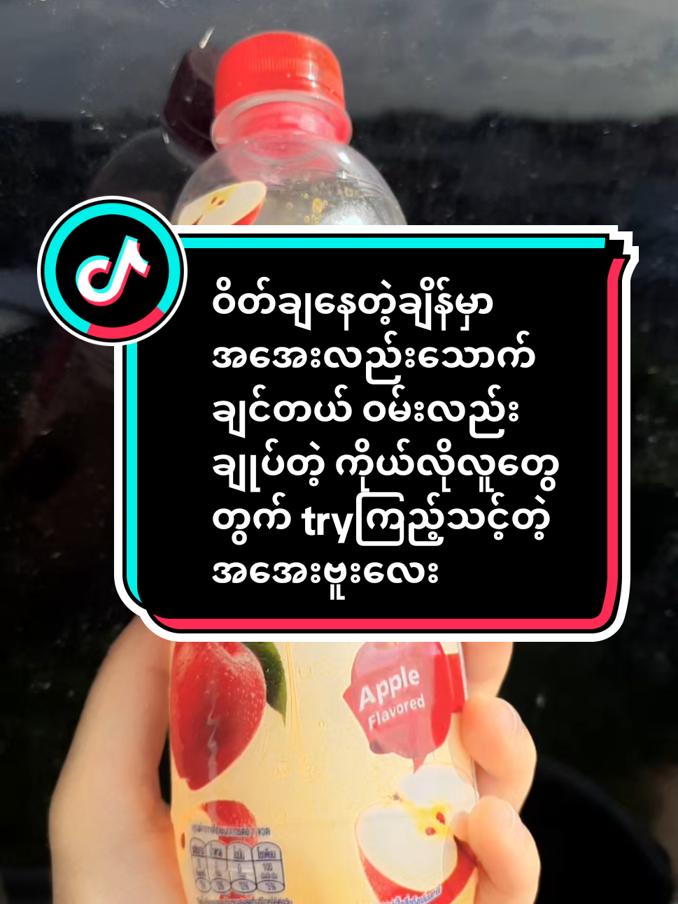 ဝိတ်ချနေတဲ့ချိန်မှာအအေးလည်းသောက်ချသင်တယ် ဝမ်းလည်းချုပ်တဲ့ ကိုယ်လိုလူတွေတွက် tryကြည့်သင့်တဲ့အအေးဗူးလေး❤️ မသောက်ချင်လည်းမသောက်ပါနဲ့နော် #ဝိတ်ချကြမယ် #applecider #fyppppppppppppppppppppppp #fyp #viral 
