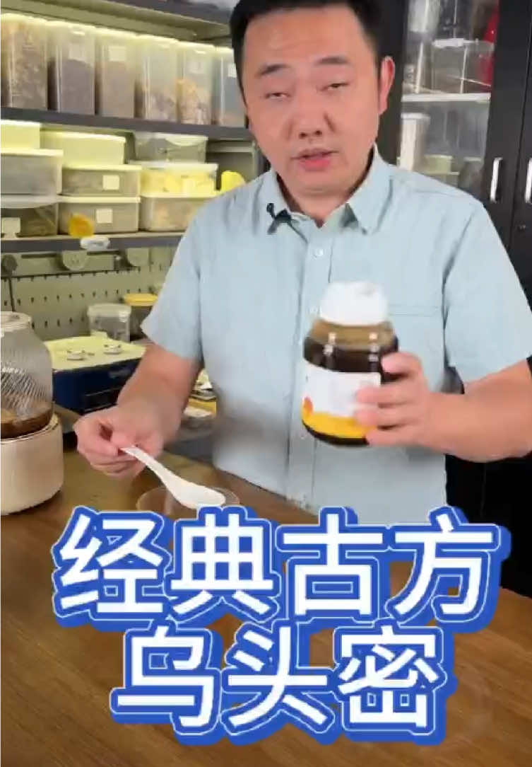 讨论怎么做经典古方乌头蜜#古方茗萃 #中药养生 #养生 #中药材 #健康 