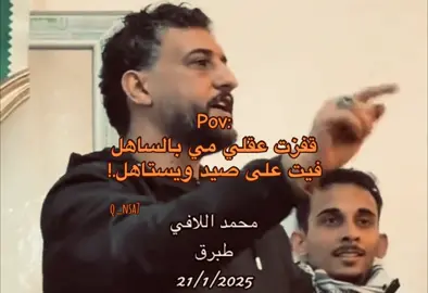 #ليبيا🇱🇾 #القيقب_لابرق_البيضاء_المخيلي_طبرق #شتاوي_وغناوي_علم_ع_الفاهق❤🔥 #تصميم_فيديوهات🎶🎤🎬 #fyp 