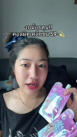 หลุดง่ายไม่ตอ #ครีมกําจัดขนคอสมิค 