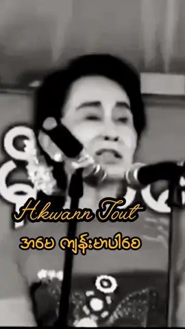 #မူရင်းကိုcrdပေးပါတယ် #အမေစုမိန့်ခွန်း #dawaungsansuukyi #အမေဒေါ်အောင်ဆန်းစုကြည်ဆုံးမစကား #တွေးပြီးမှတင်ပါ 