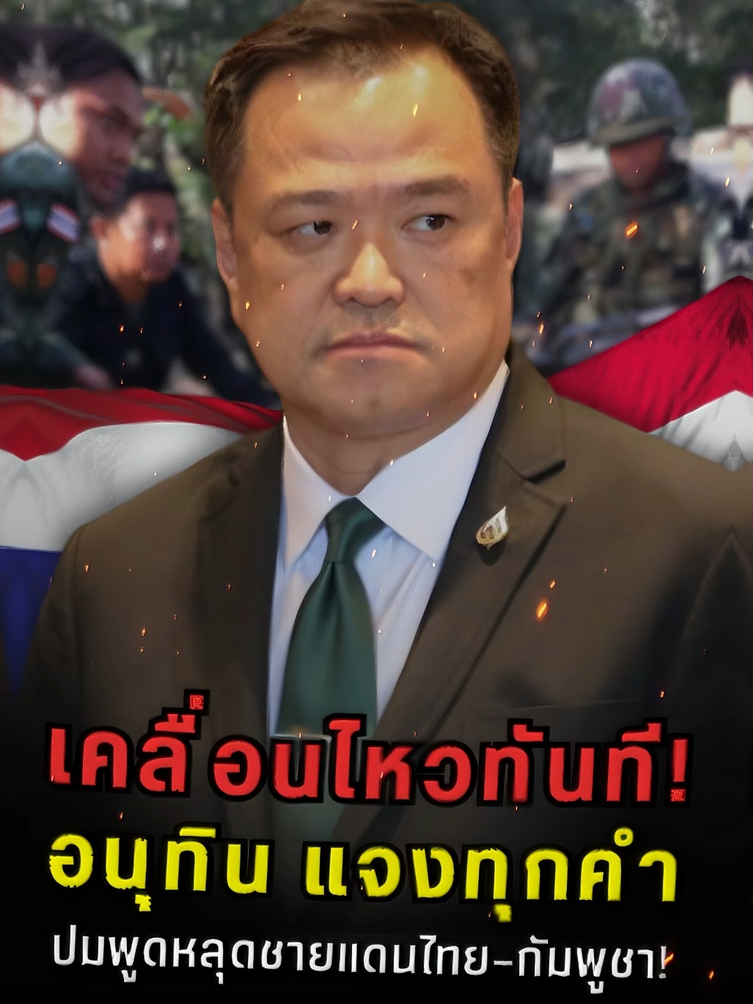 เคลื่อนไหวทันที! อนุทิน แจงทุกคำ ปมพูดหลุดชายแดนไทย-กัมพูชา! #กัมพูชา #การเมือง #การเมืองไทย #ข่าว #อนุทินชาญวีรกูล #อนุทิน #รัฐบาลไทย #กันจอมพลัง #กันจอมพลังช่วยสู้ #มูลนิธิกันจอมพลังช่วยสู้ #ชายแดนไทยกัมพูชา #ไทยกัมพูชา #ชายแดน #เขมร#เสื้อเกราะกันกระสุน#ข่าวtiktok