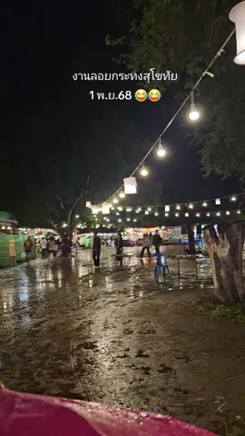 ชุ่มฉ่ำ งานลอยกระทงสุโขทัย วันที่ 1 พ.ย.68 🌧🌧😂😂 #ลอยกระทง #ลอยกระทงสุโขทัย 