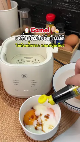 Camel เครื่องต้มไข่อัตโนมัติ วัสดุฟู๊ดเกรดทำอาหาร ไร้กลิ่น ไร้สารตกค้าง สะดวก ทำง่าย เมนูหน้าเครื่องเป็นภาษาไทยทั้งหมด ไม่ต้องคอยเฝ้า ไม่ต้องเดาเวลาเอาเอง ได้ไข่สุกตามต้องการ ##เครื่องต้มไข่อัตโนมัติ##เครื่องต้มไข่ไฟฟ้า##เครื่องต้มไข่camel##ของใช้ในครัวเรือน##เทรนด์วันนี้