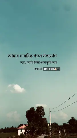 আমার সাময়িক পতন উপভোগ করো, আমি ফিরে এলে তুমি আর কখনো হাসবে না।#foryou #foryoupage #vairal #bangladesh #unfrezzmyaccount 