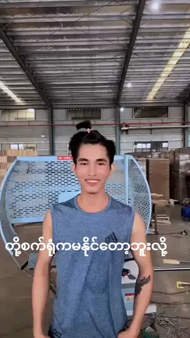 #ထိုင်းရောက်ရွှေမြန်မာ🇲🇲🇲🇲🇲🇲 #ထိုင်းရောက်📌မြန်မာများအတွက် #ထိုင်မြန်မာ🇲🇲🇲🇲🇲🇲❤❤❤❤🇲🇲🇲🇲🇲🇲 #ထိုင်းနိုင်ငံအလုပ်ရှာဖွေရေး🇹🇭 