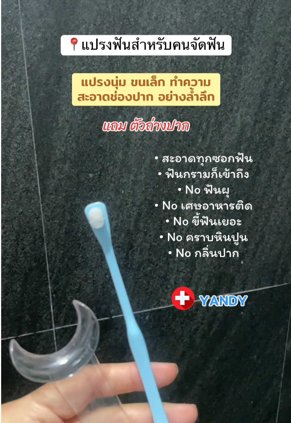 แปรงฟันสะอาด ราคาประหยัด✨ @หนูเจลมารีวิว🌷  @หนูเจลมารีวิว🌷  @หนูเจลมารีวิว🌷  #แปรงสีฟัน #แปรงสีฟันคนจัดฟัน #แปรงฟัน #แปรงฟันจัดฟัน #yandy 