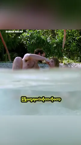 လက်မထပ်ခင် ပစိဖိတ်သမုဒ္ဒရာဖြတ်ချင်တဲ့သူတို့နှစ်ယောက်ဘယ်လိုအခက်အခဲတွေရင်ဆိုင်ရမလဲ #burmarecap #tiktokmyanmar 