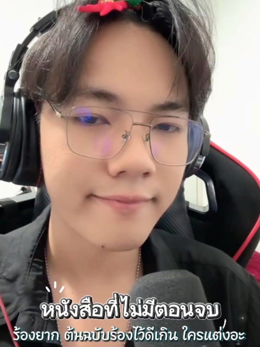 หนังสือที่ไม่มีตอนจบ Cover by ลีโอ อธิป(ผู้แต่งคำร้อง/ทำนอง) เอ็นดูมีบ่นร้องยาก ต้นฉบับ(พี่ฟอร์ม)ร้องไว้ดีเกิน ว่าแต่ใครแต่งให้ยากอะ😁😁 ร้องเพราะทั้งพี่ฟอร์มน้องลีโอเลยค่ะ เพราะคนละแบบ🥰🥰🥰🐯 Cr.ไลฟ์สด@ลีโอเองนะครับ(ช่องจริง)  ฝากกดติดตามช่อง tiktok น้องลีโอด้วยนะคะ จะได้ไม่พลาดเวลาน้องไลฟ์สดกันค่ะ  #ลีโออธิป #ฟอร์มชลพิพรรธน์  #หนังสือที่ไม่มีตอนจบ  #ยุ้งข้าวเรคคอร์ด #เทรนวันนี้ 