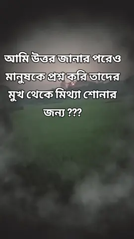 উওর যানার পড়েও মানুষ কে প্রশ্ন করি #প্লিজ_ভিডিওটা_ভাইরাল_করো # #ইনশাআল্লাহ_যাবে_foryou_তে।। #
