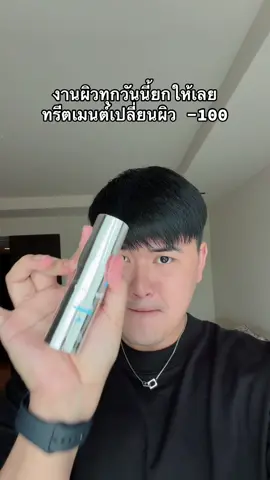 ให้เลยอะ #ทรีตเมนต์เปลี่ยนผิว #ทรีตเมนต์เปลี่ยนผิวโมจิโกะ #โมจิโกะ #thatilove #ของดีบอกต่อ 