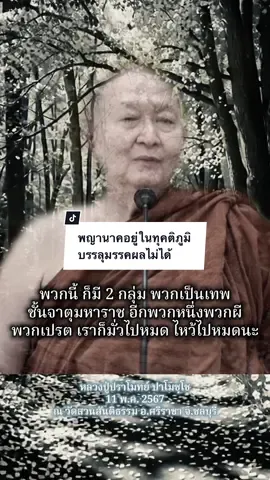 พญานาคอยู่ในทุคติภูมิ  บรรลุมรรคผลไม่ได้ 11 พ.ค. 2567 #หลวงพ่อปราโมทย์ #หลวงปู่ปราโมทย์ #หลวงพ่อปราโมทย์_ปาโมชฺโช #หลวงปู่ปราโมทย์_ปาโมชฺโช 