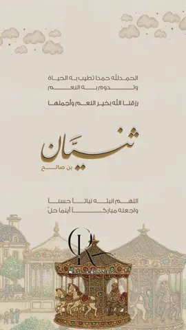 ثنيّان🤎#بشارة_مواليد #بشارة_مولود #ثنيان 