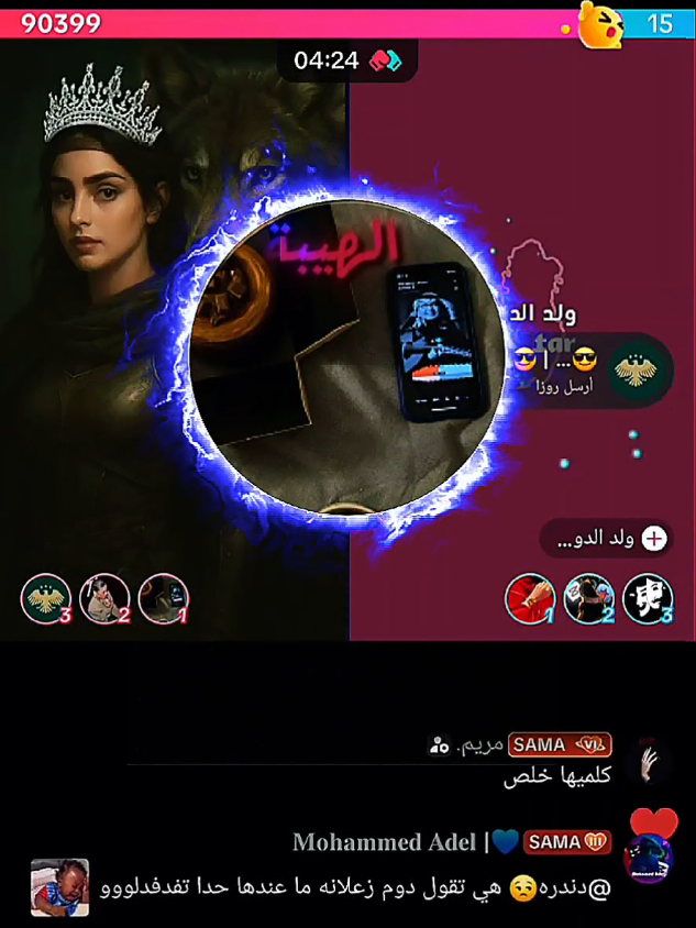 تسجيل دخول ساطي من كريس ⚡ في بث العالمية والكونية 🪐 بنت دبي 💙🐺 دخول رايق وبصمة حضور مميزة كالعادة 👑🔥 #بنتدبي #bent_dubaii93 #اكسبلور #مشاهير_تيك_توك #فيديوهاتي_تصاميمي🎶🎬 @بنت دبي 💙🐺 @كريس™[K   9     9   9] 