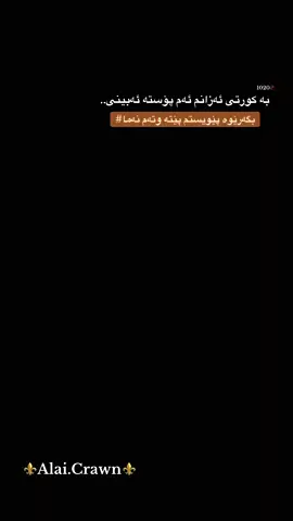 وتەم نەما..😍🥀🖤#alai182 #fyp #foryou #foryoupage #shahena @﮼ئاغای﮼پەروانە⚜️ 