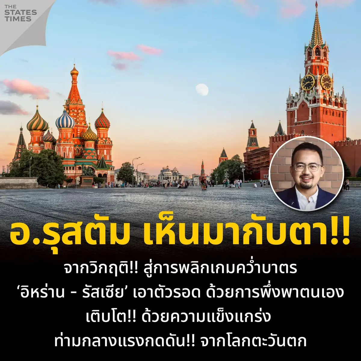 (2 พ.ย. 68) อาจารย์ ดร. รุสตั้ม หวันสู อาจารย์ประจำสังกัดภาควิชารัฐศาสตร์ คณะสังคมศาสตร์ มหาวิทยาลัยศรีนครินทรวิโรฒ ได้โพสต์ข้อความเกี่ยวกับ ‘อิหร่าน - รัสเซีย’ โดยมีใจความว่า ... . หนึ่งในเป้าหมายการเดินทางมามอสโก คือมาดูให้เห็นกับตาว่ารัสเซียจะเอาตัวรอดทางเศรษฐกิจได้หรือไม่ ภายใต้มาตรการคว่ำบาตรอย่างหนักหน่วงของสหรัฐฯและพันธมิตร  . คำตอบที่ได้ก็คือ ไม่ใช่เพียงเอาตัวรอดได้ แต่กลับเติบโตอย่างน่าทึ่ง เห็นการก่อสร้างทั่วมอสโก เห็นตึกระฟ้าไปทั่ว เห็นปั๊มน้ำมันที่ขายน้ำมันถูกกว่าหลายประเทศ ไม่ได้ขาดแคลนน้ำมันตามที่เป็นข่าว เห็นผู้คนจับจ่ายใช้สอยกันครึกครื้นในซุปเปอร์มาร์เก็ต เห็นอัตราการว่างงานที่ 2.2% น้อยกว่าเยอรมนี สามเท่าตัว น้อยกว่าอังกฤษ สองเท่าตัว เห็นอัตราการเติบโตทางเศรษฐกิจที่แม้จะลดลงมาก แต่ก็ยังมีตัวเลขสูงกว่าประเทศแกนนำยุโรปอย่างเยอรมนี แน่นอนว่าอัตราเงินเฟ้อในรัสเซียสูงเป็นประวัติการณ์แต่พวกเขาก็ยังเอาตัวรอดได้ . เราเห็นอะไรเบื้องหลังปรากฏการณ์เหล่านี้.. . มาตรการคว่ำบาตรที่สหรัฐฯและพันธมิตรใช้กับรัสเซียนั้นมีจุดมุ่งหมายให้รัสเซียเผชิญวิกฤติทางเศรษฐกิจจนไม่มีงบประมาณไปใช้ในการต่อสู้ในยูเครน หรือทำให้ต้นทุนในการต่อสู้ต่อไปนั้นสูงเกินรัสเซียจะจ่ายไหว ผู้คนจะไม่ทนและออกมาล้มรัฐบาล แต่สิ่งที่นักเศรษฐศาสตร์ในตะวันตกคิดนั้นล้วนผิดคาด  ในปี 2025 นี้ ผมเดินทางไปสำรวจประเทศที่ถูกคว่ำบาตรอย่างหนักสองประเทศคือ 'อิหร่าน' และ 'รัสเซีย' พบว่าทั้งสองประเทศกลับเอาตัวรอดได้อย่างน่าทึ่ง ทั้งสองประเทศนี้ไม่ได้มีมนต์วิเศษใด ๆ แต่ประเทศที่สามารถเอาตัวรอดจากการคว่ำบาตรได้นั้น ผมพบว่าพวกเขามีปัจจัยร่วมกันบางประการดังนี้ . หนึ่ง...พวกเขาพึ่งพาตัวเองได้ โดยเฉพาะเรื่องอาหาร พลังงาน เทคโนโลยี ยารักษาโรคและอาวุธฯ คนเราหากมีข้าวขนมปังกิน โอกาส-อดตายนั้นแสนยากเย็น  . สอง...พวกเขามีเพื่อนแท้ในยามยาก ที่พร้อมเสี่ยงไปด้วยกัน แม้จะถูกโดดเดี่ยวในเวทีโลกโดยเฉพาะจากชาติตะวันตก แต่เพื่อนจากชาติตะวันออกที่เป็นชาติมหาอำนาจอย่างจีน อินเดีย พร้อมให้ความช่วยเหลือ ไม่เพียงเท่านั้น พวกเขายังมีมิตรประเทศอีกมากมายในอาเซียน แอฟริกา อดีตชาติโซเวียต และลาตินอเมริกา  . สาม...พวกเขามีคนที่รักชาติรักแผ่นดิน แน่นอนว่าอาจมีคนที่ไม่ชอบรัฐบาล แต่เมื่อต้องเผชิญกับศัตรู คนในชาติจะเลือกสู้กับภัยคุกคามที่หมายให้พวกเขาสิ้นชาติ ดังนั้นประเทศต้องรอด นี่คือ mindset ของผู้คนในประเทศอย่างรัสเซียหรืออิหร่าน . สี่...พวกเขายืดหยุ่นและปรับตัวได้อย่างน่าทึ่ง ภายหลังถูกคว่ำบาตรรอบแรกในปี 2014 รัสเซียปรับตัวขนานใหญ่ด้านการเกษตร ลดการนำเข้า เน้นการผลิตภายในทำให้รัสเซียสามารถผลิตสินค้าหลักด้านการเกษตรจนเพียงพอต่อการบริโภคภายในประเทศ เมื่อรัสเซียถูกตัดออกจากระบบ SWIFT พวกเขาหันมาใช้การโอนเงินระหว่างประเทศด้วยคริปโตแทน อิหร่านหันมาพัฒนาอุตสาหกรรม ชีวะเภสัชกรรม และเครื่องมือทางการแพทย์ภายในประเทศ ทำให้ความมั่นคงด้านสุขภาพยังคงอยู่ ในอิหร่านสินค้าที่เป็นบริการสาธารณะราคาถูกอย่างไม่น่าเชื่อเพื่อบรรเทาความเดือดร้อนของผู้คน ในรัสเซียผมได้ไปดูโรงงานตัดแผ่นเหล็กด้วยหุ่นยนต์ วิศวกรบอกว่า พวกเขาเคยนำเข้าหุ่นยนต์จากยุโรป แต่เมื่อถูกคว่ำบาตรพวกเขาใช้เวลาเพียงแค่ 3 ปีเท่านั้น ในการผลิตหุ่นยนต์เหล่านั้นด้วยตนเองทดแทนการนำเข้า ... ความบีบคั้นทางเศรษฐกิจไม่ได้นำมาซึ่งความล่มสลายทางการเมือง แต่กลายเป็นเตาหลอมที่หล่อหลอมให้เกิดนวัตกรรมและความสามัคคี เมื่อทางออกเดียวคือการสู้... ชาติที่มีความมุ่งมั่นจะไม่รอความช่วยเหลือจากใคร แต่จะสร้างเครื่องมือเอาตัวรอดขึ้นมาเอง . ที่มา : https://www.facebook.com/100014678801196/posts/2219507635215175/?rdid=DHxfqiJSp7M09dtd# . #THESTATESTIMES #World #NewsFeed #ข่าวต่างประเทศ  #ไทยนี้รักสงบแต่ถึงรบไม่ขลาด   