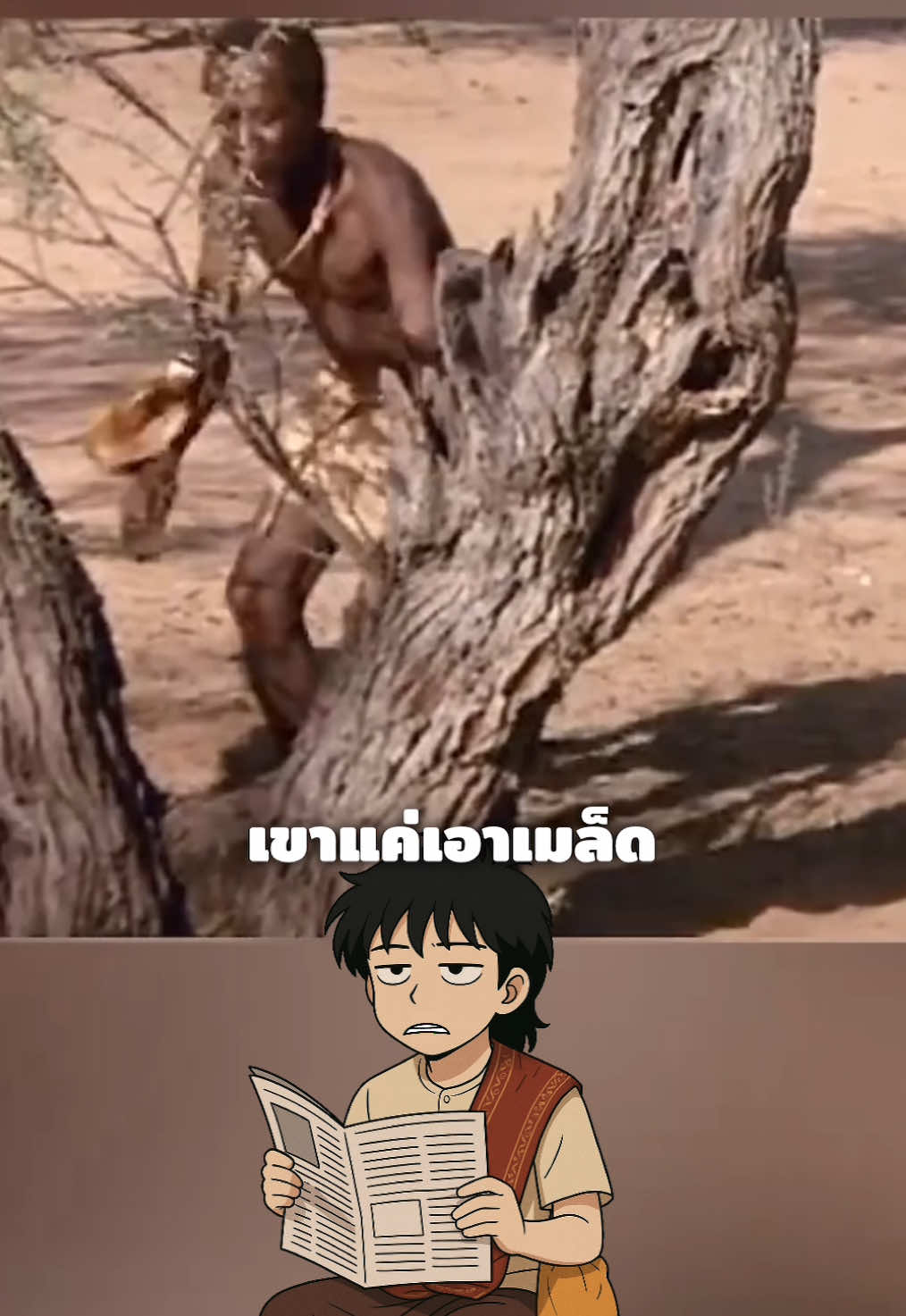 🐒เทคนิคหาแหล่งน้ำของชนเผ่า #สาระความรู้ #เรื่องเล่า #รู้หรือไม่ #ความรู้รอบตัว #เรื่องจริง 