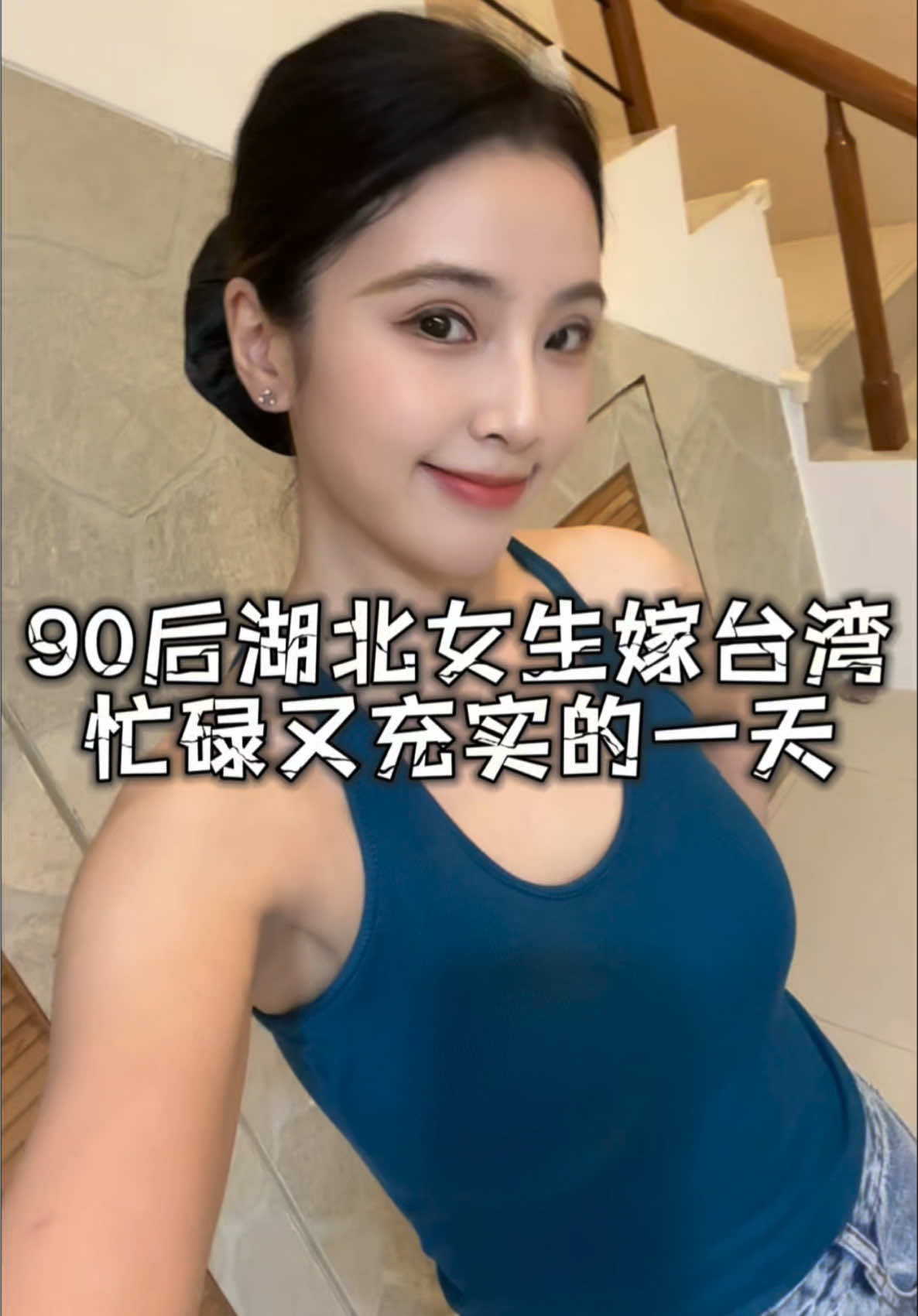 90后湖北女生嫁台湾‼️忙碌又充实的一天‼️#Vlog #台灣 #台灣人 #台灣生活 #台灣美食 