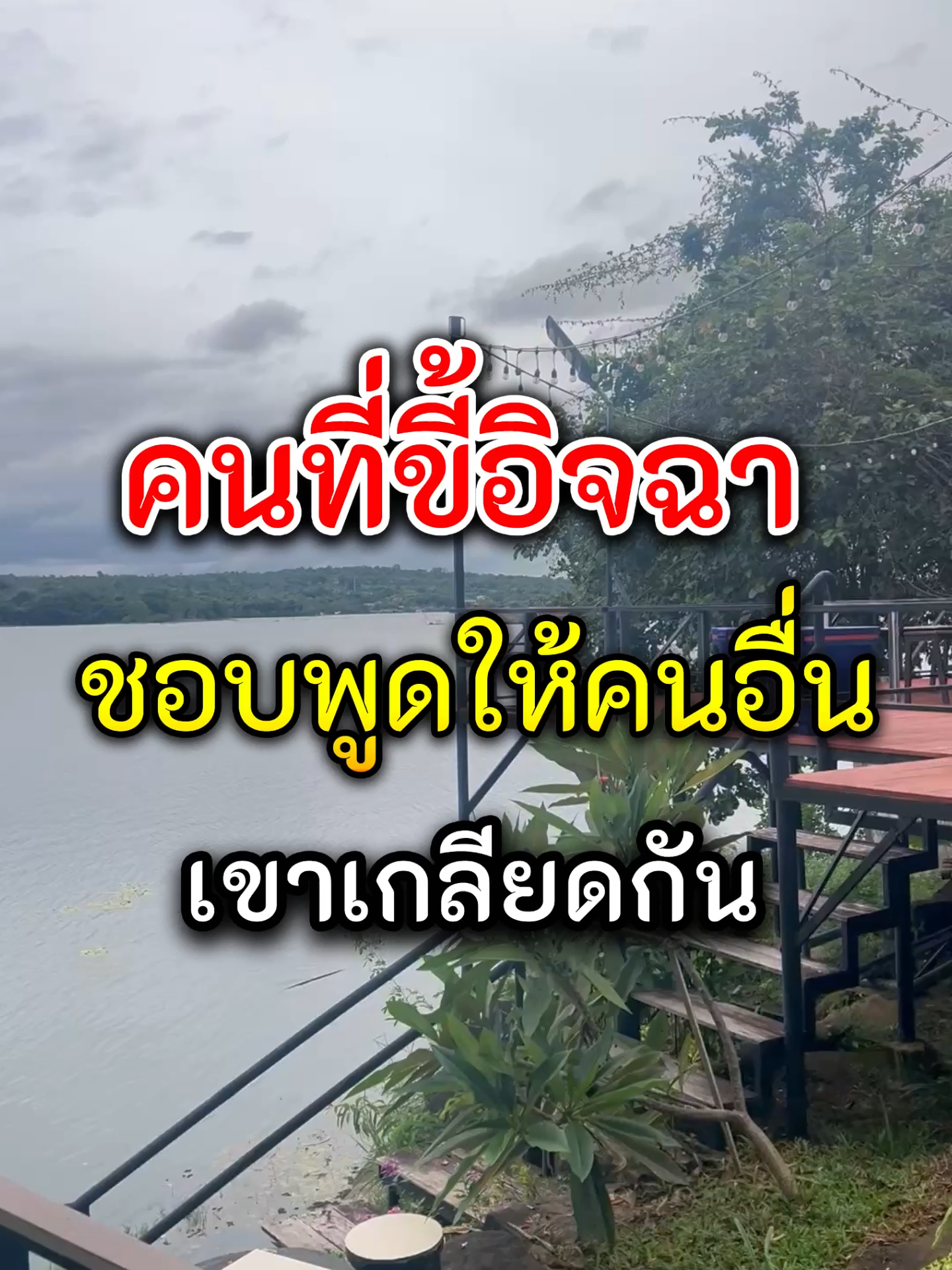 คนขี้อิจฉา..ชอบพูดให้คนอื่นเกลียดกัน #คิดกลับด้าน