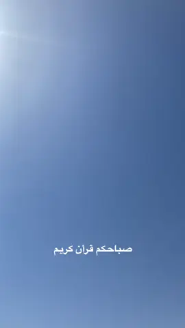 #صباح_الخير #اكسبلورexplore 