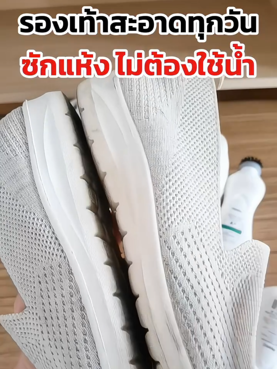 #น้ำยาทำความาะอาดรองเท้า #โฟมทำความสะอาดรองเท้า 