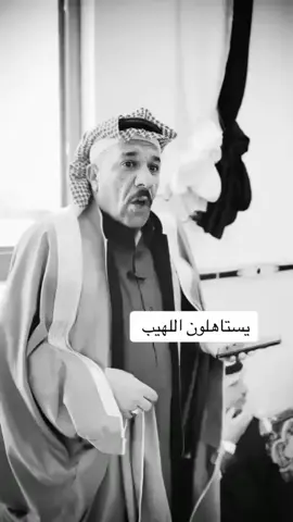 ويكولون اللهيب نارن اللهبت بلضيج جربهم  #شعر_بحق_اللهيب  #امارة_اللهيب  #عرجا_جبالاً_ماتهزها_لاعاصيب  #اللهيب  #عيال_الامير 