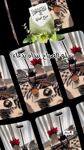 #حلو_الصباح_نبداه_بدعوة #اذكارالصباح#CapCut #يارب #صباحكم_معطر_بذكر_الله💚🌹🌿🌷😍🌸🙏 @وسيم زادة @wasem zada  @وسيم زادة  @Meme 