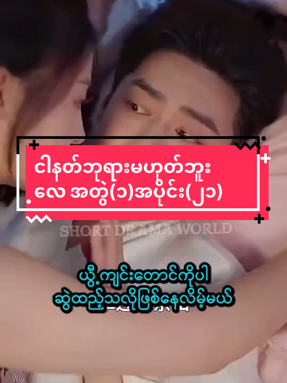 ငါနတ်ဘုရားမဟုတ်ဘူးလေ အတွဲ(၁)အပိုင်း(၂၁)