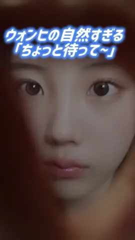 【ILLIT】あまりにも自然すぎる「ちょっと待って〜」 #ILLIT #아일릿 #アイリット  #ウォンヒ #WONHEE 