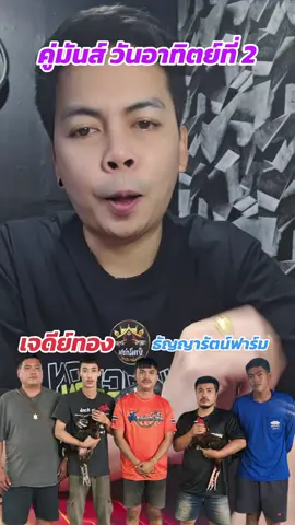 คู่มันวันอาทิตย์นี้#บังโก้โชว์ไก่ #เจดีย์ทอง #ธัญญารัตน์ฟาร์ม #สนามบิ๊กบูมเมืองกาญ 