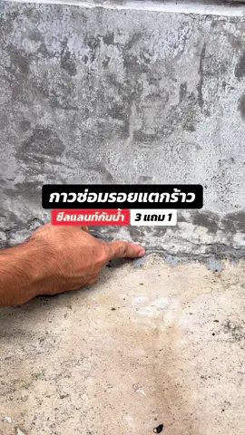 กาวซ่อมรอยแตกร้าว ซีลแลนท์กันน้ำ #ซีลแลนท์ซ่อมกันน้ํารอยแตก #ซีลแลนท์ #กาวซ่อมรอยแตกคอนกรีต #ของดีบอกต่อ #ทีมชีวิตอยู่บ้าน 