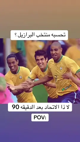 وربي حقيقي😂😂. سؤال لكم (كم في واحد غايب)#الاتحاد #اكسبلورexplore #الرياضة_على_تيك_توك #الانتشار_السريع #fyp 