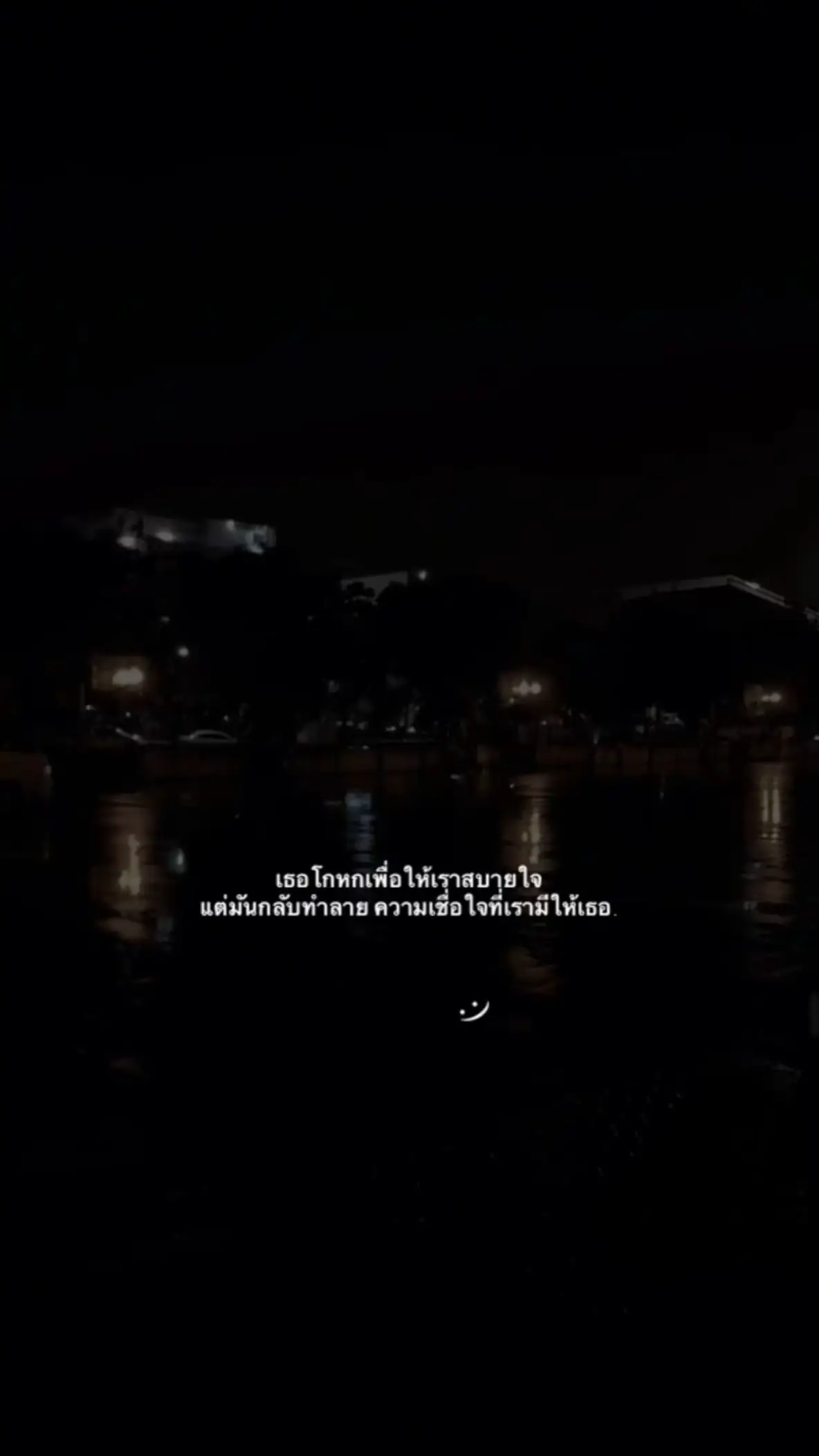 #เธรด #เธรดเศร้า #สตอรี่_ความรู้สึก😔🖤🥀 #เอาขึ้นหน้าฟีดที #อย่าปิดการมองเห็น 