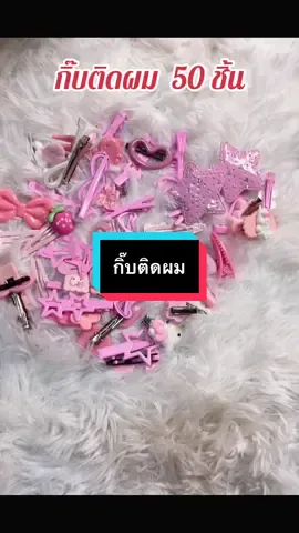 #เทรนด์วันนี้ #กดได้เลยค่ะที่ตกร้าจ้าาา👇👇👇 #ชุดกิ๊บติดผม #กิ๊บติดผม 